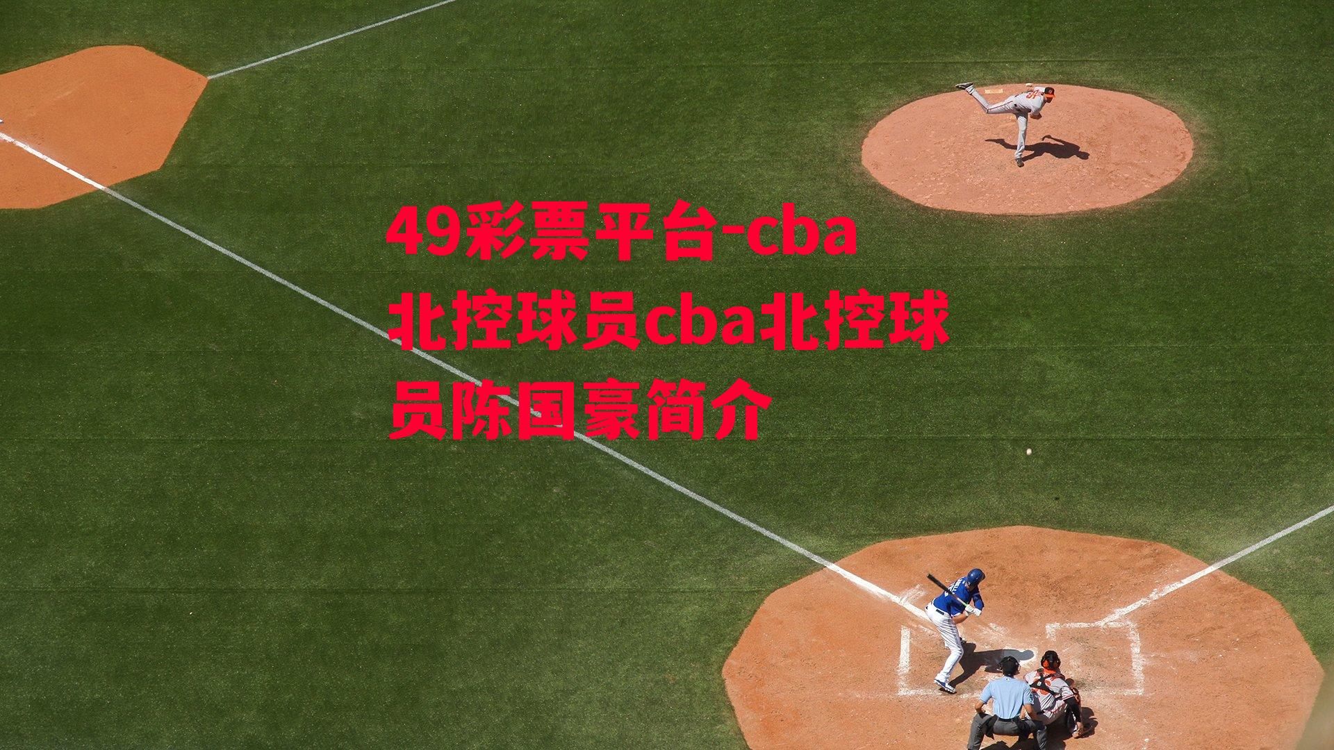 cba北控球员cba北控球员陈国豪简介