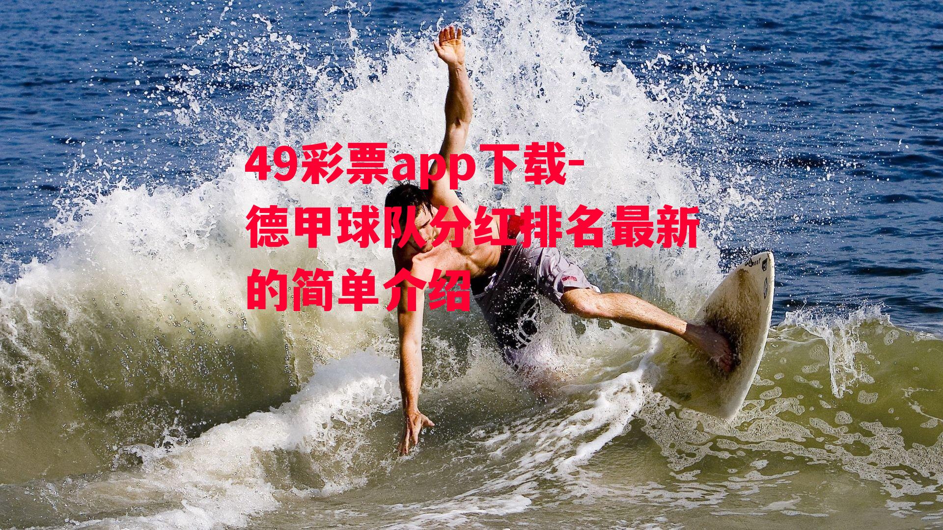 49彩票app下载-德甲球队分红排名最新的简单介绍