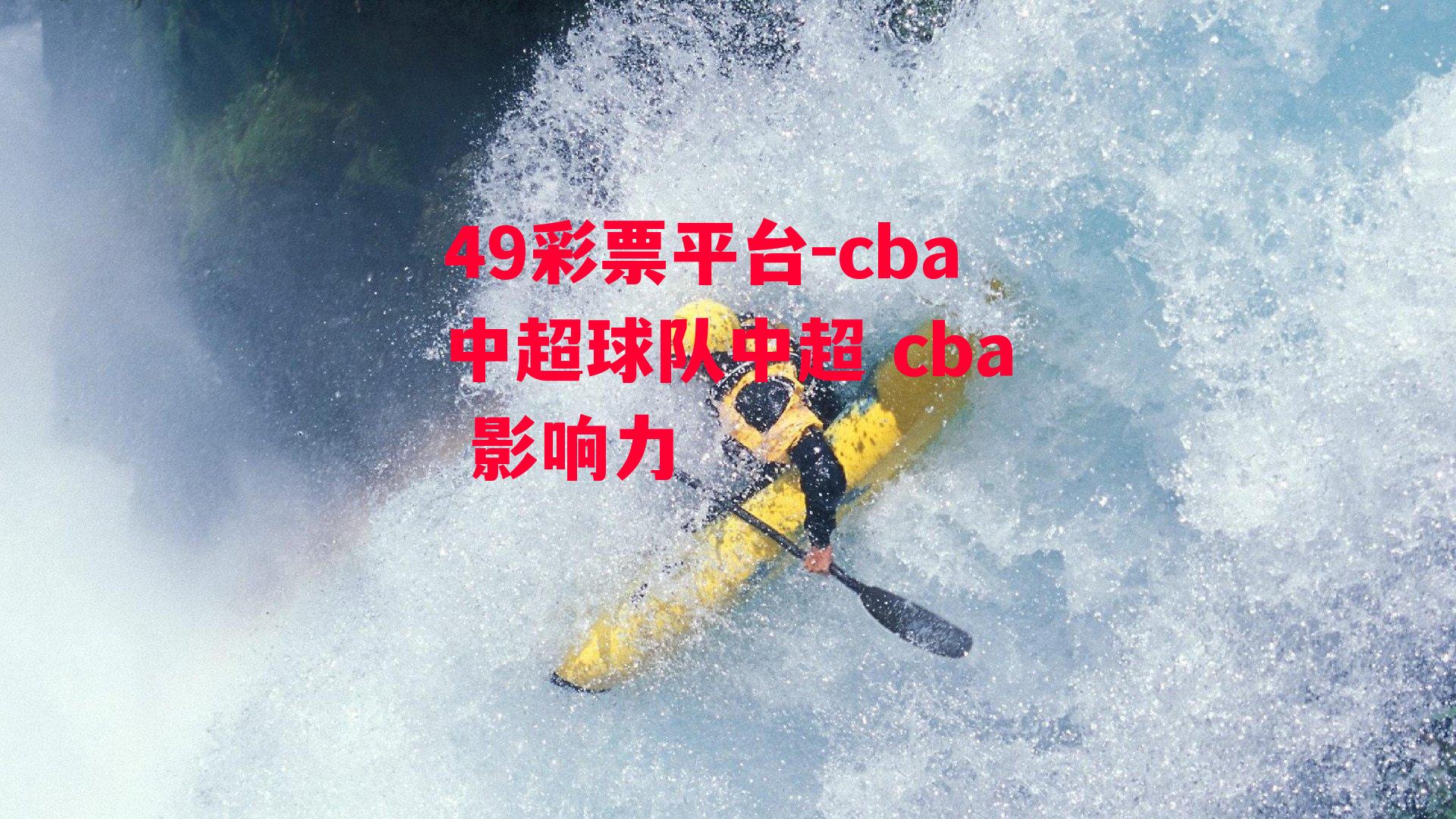 cba中超球队中超 cba 影响力