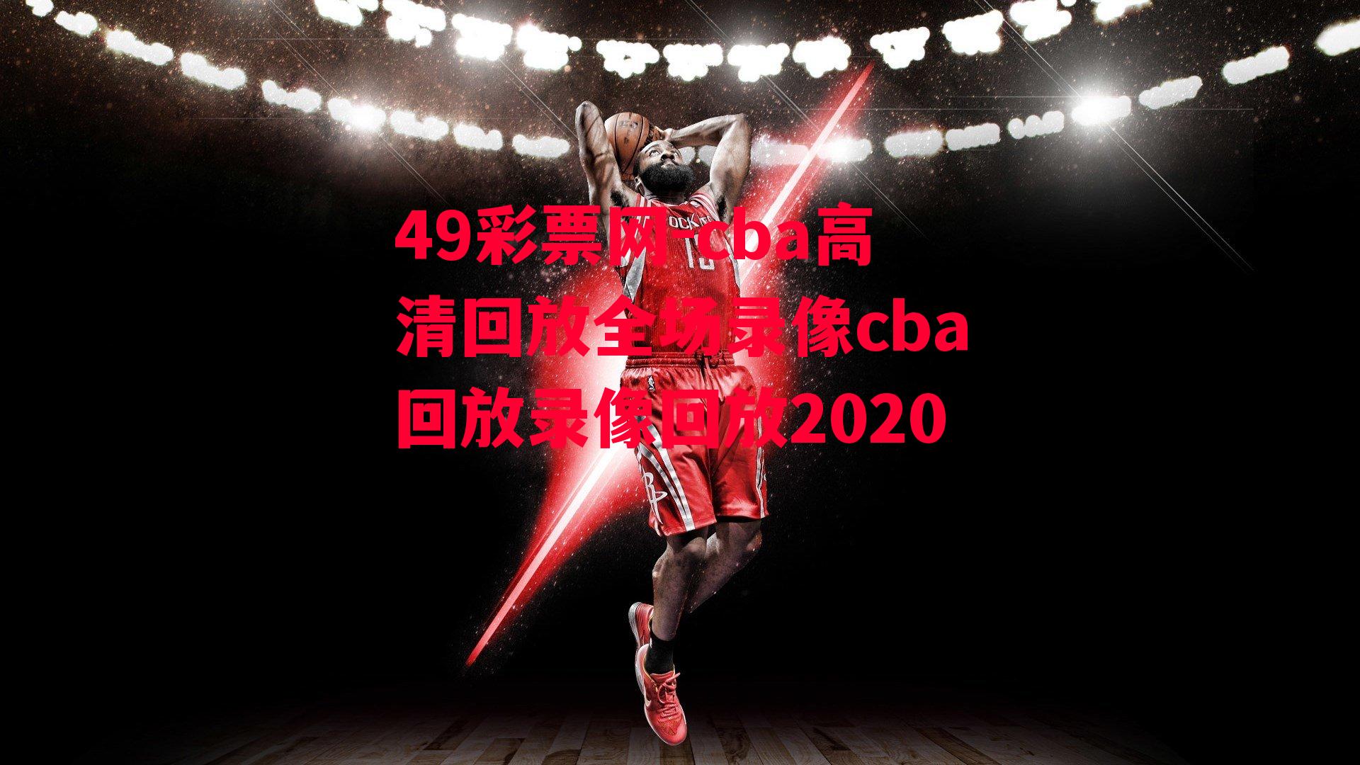 49彩票网-cba高清回放全场录像cba回放录像回放2020