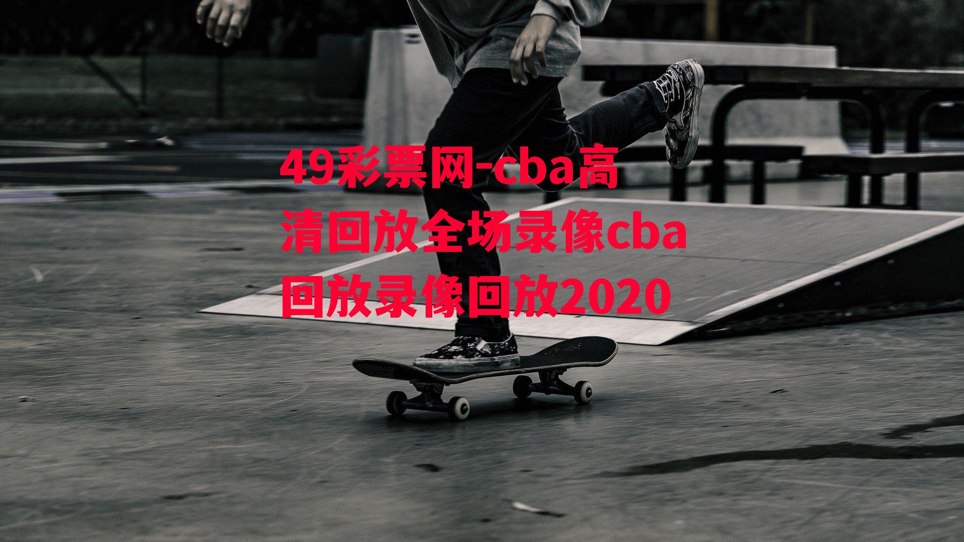 cba高清回放全场录像cba回放录像回放2020