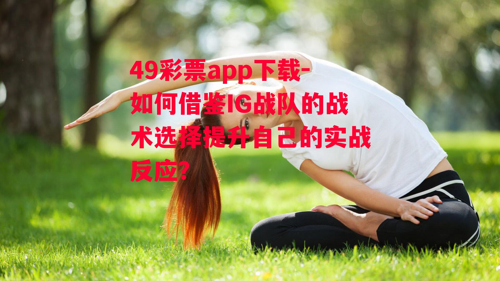 如何借鉴IG战队的战术选择提升自己的实战反应？