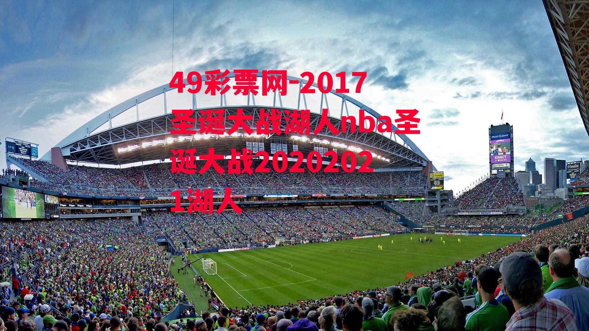 2017圣诞大战湖人nba圣诞大战20202021湖人