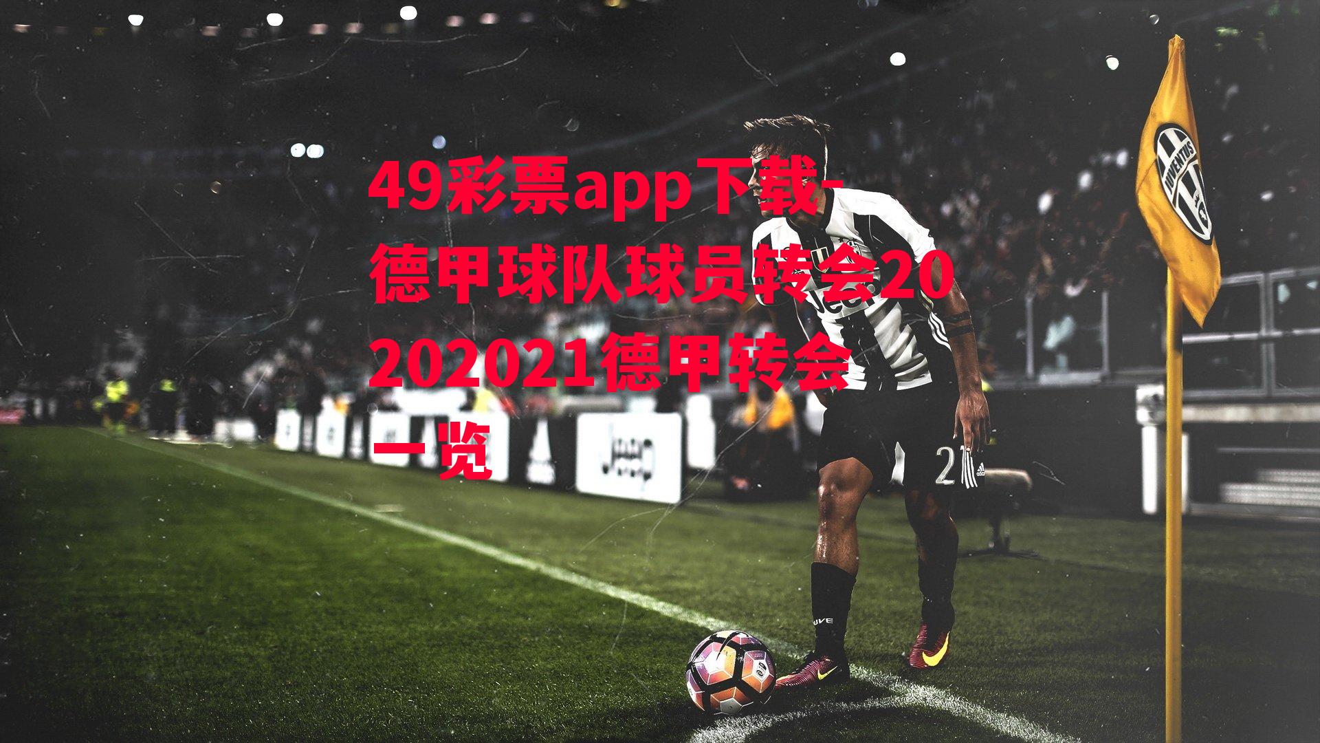 49彩票app下载-德甲球队球员转会20202021德甲转会一览