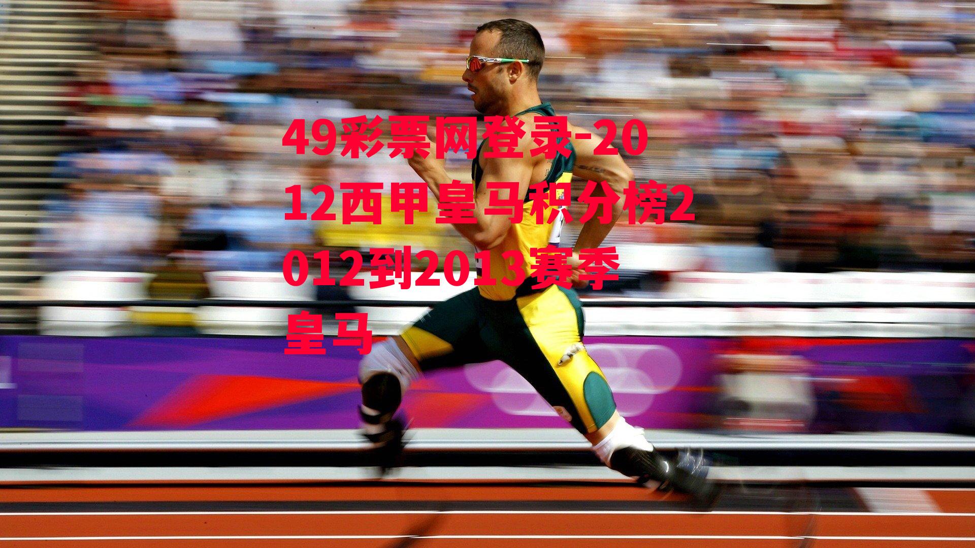 2012西甲皇马积分榜2012到2013赛季皇马