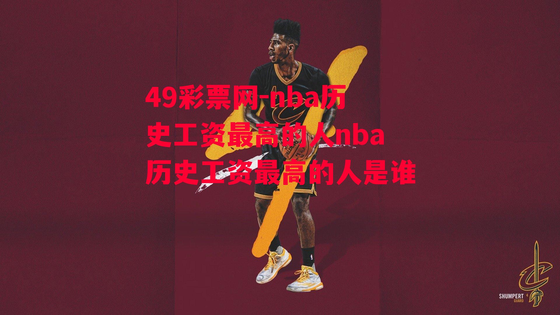 49彩票网-nba历史工资最高的人nba历史工资最高的人是谁