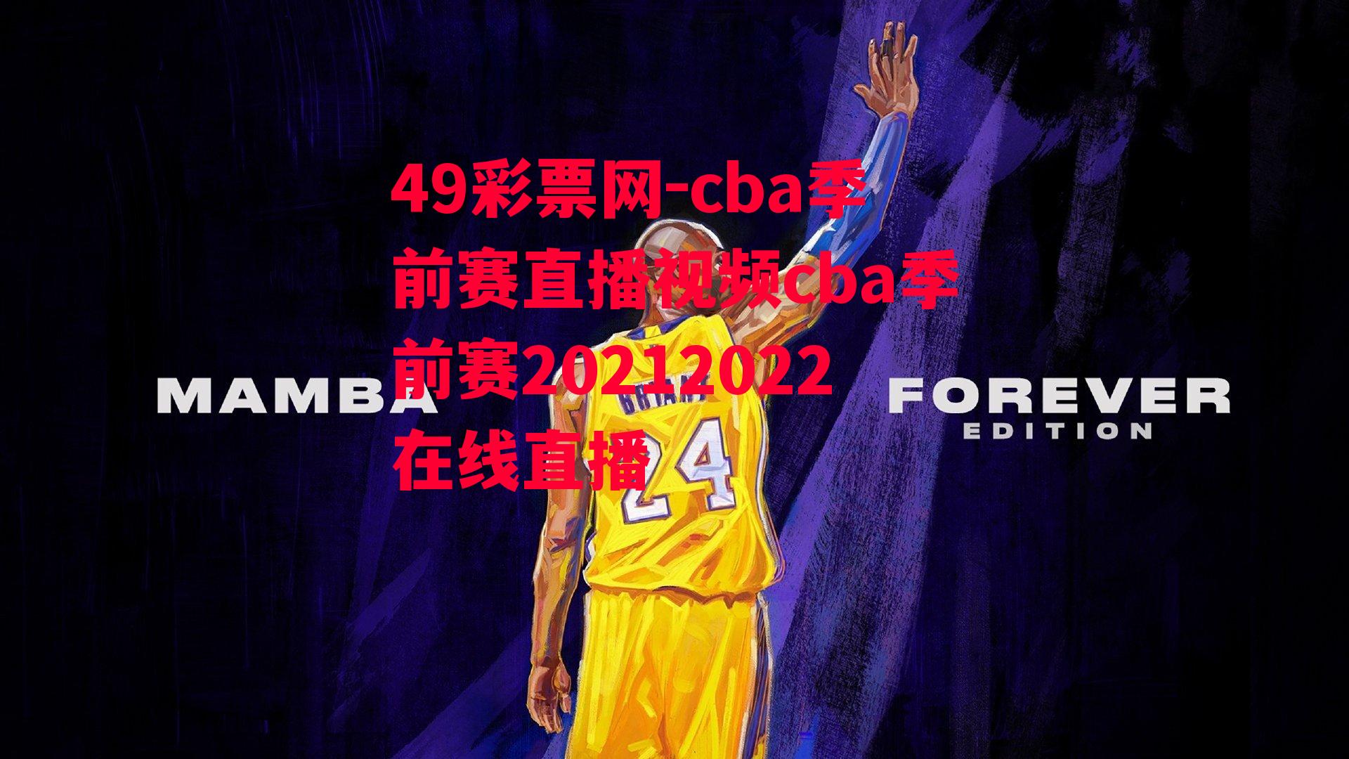 49彩票网-cba季前赛直播视频cba季前赛20212022在线直播