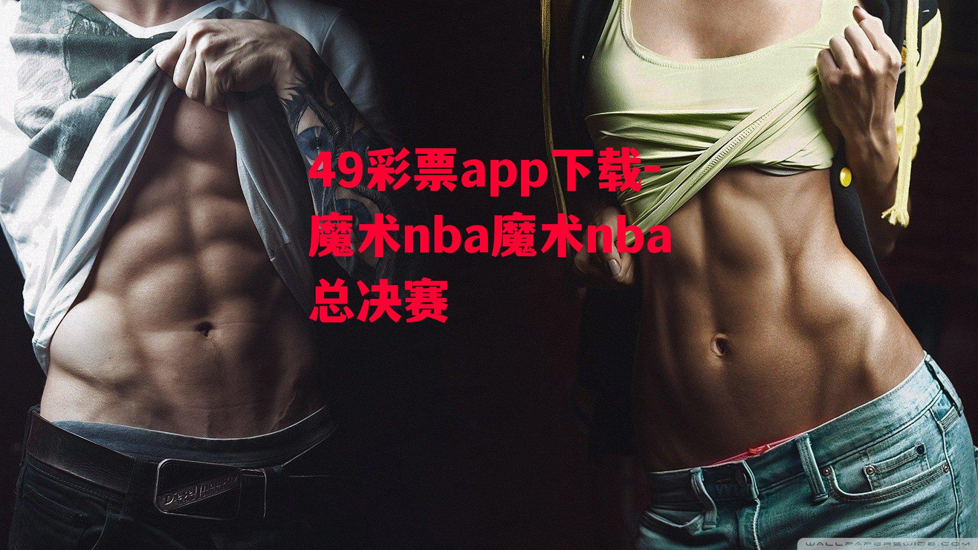 49彩票app下载-魔术nba魔术nba总决赛