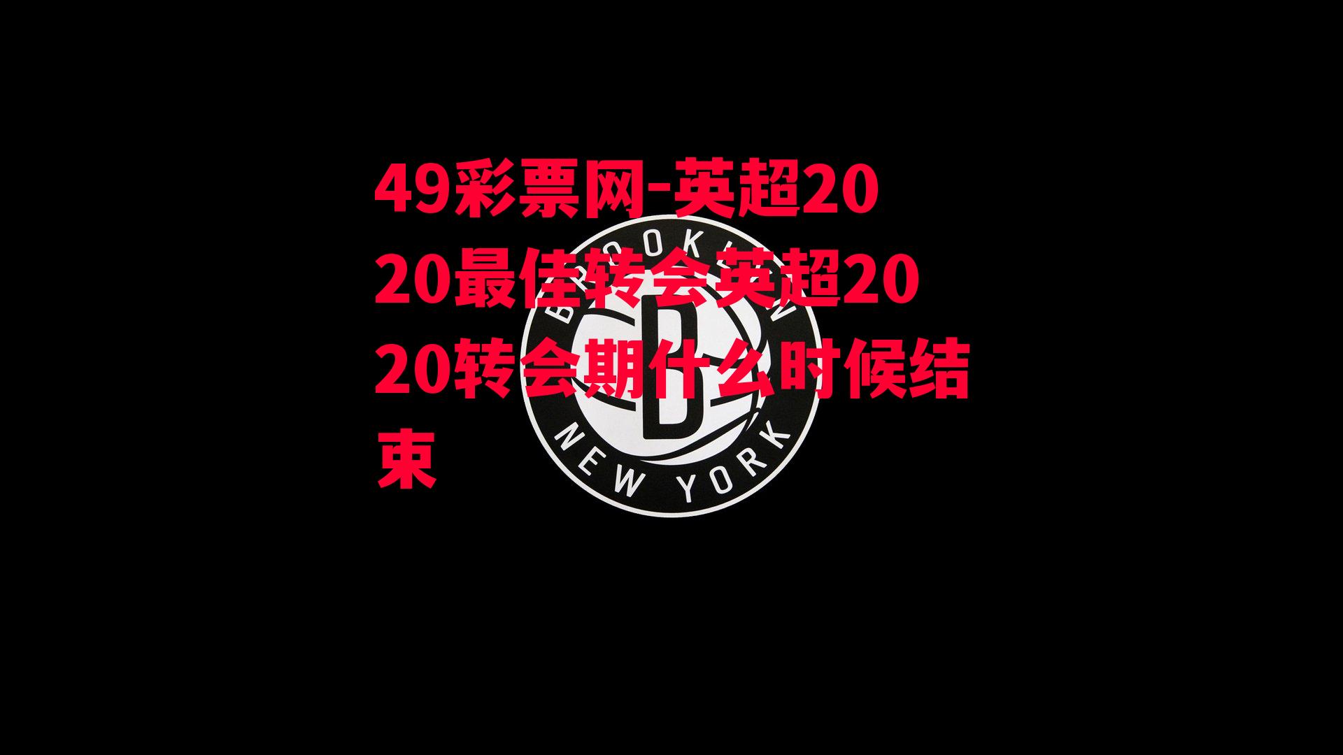 49彩票网-英超2020最佳转会英超2020转会期什么时候结束