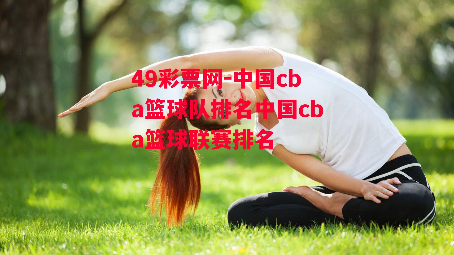 49彩票网-中国cba篮球队排名中国cba篮球联赛排名